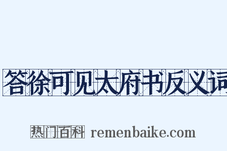 答徐可见太府书反义词是什么意思的图片